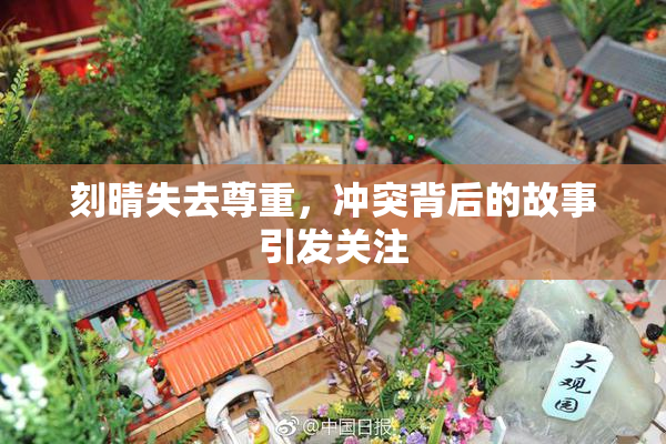 刻晴失去尊重，冲突背后的故事引发关注