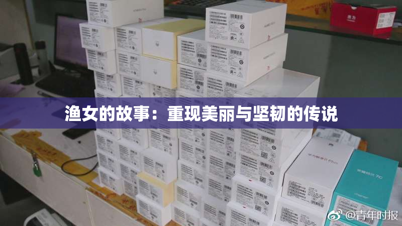 渔女的故事：重现美丽与坚韧的传说