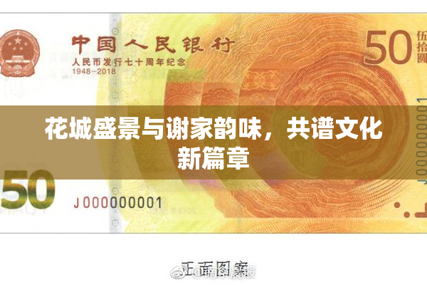花城盛景与谢家韵味，共谱文化新篇章