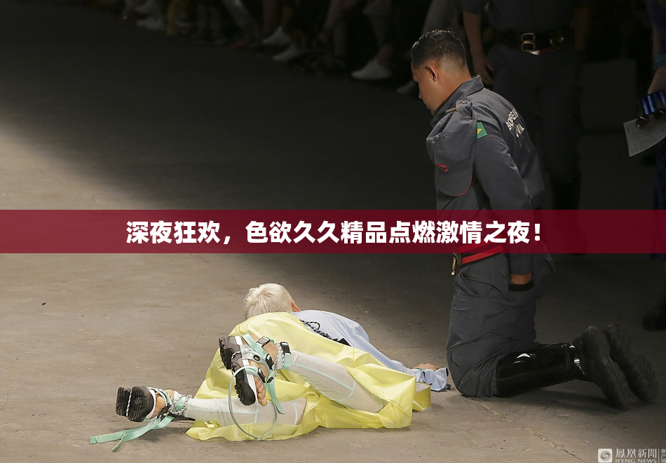 深夜狂欢，色欲久久精品点燃激情之夜！