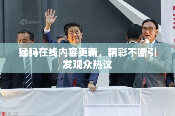 猛犸在线内容更新，精彩不断引发观众热议