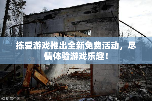 拣爱游戏推出全新免费活动，尽情体验游戏乐趣！