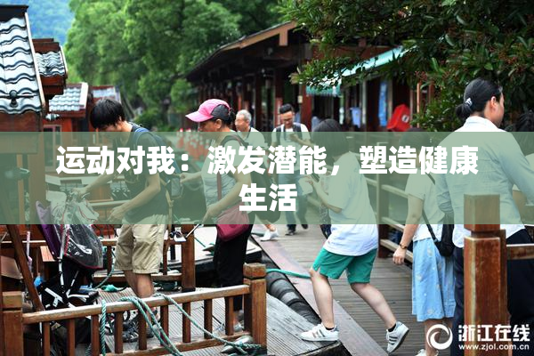运动对我：激发潜能，塑造健康生活