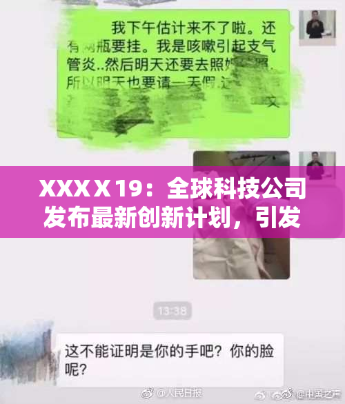 XXXⅩ19：全球科技公司发布最新创新计划，引发行业热议