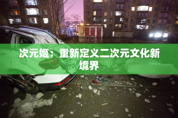次元姬：重新定义二次元文化新境界