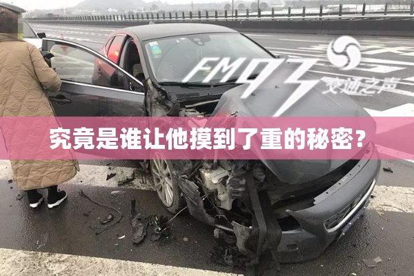 究竟是谁让他摸到了重的秘密？