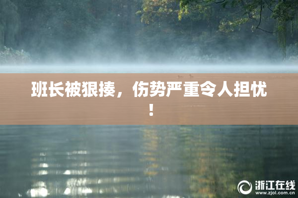 班长被狠揍，伤势严重令人担忧！