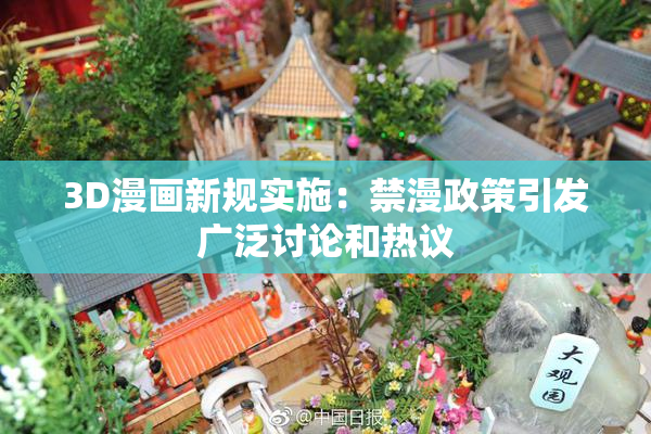 3D漫画新规实施：禁漫政策引发广泛讨论和热议