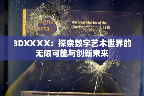 3DXXⅩX：探索数字艺术世界的无限可能与创新未来