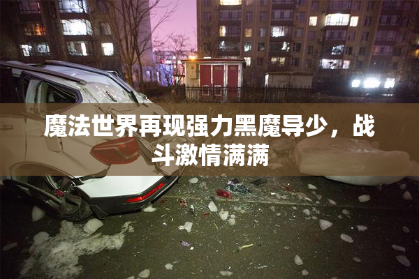 魔法世界再现强力黑魔导少，战斗激情满满
