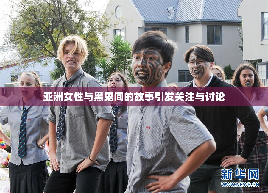 亚洲女性与黑鬼间的故事引发关注与讨论