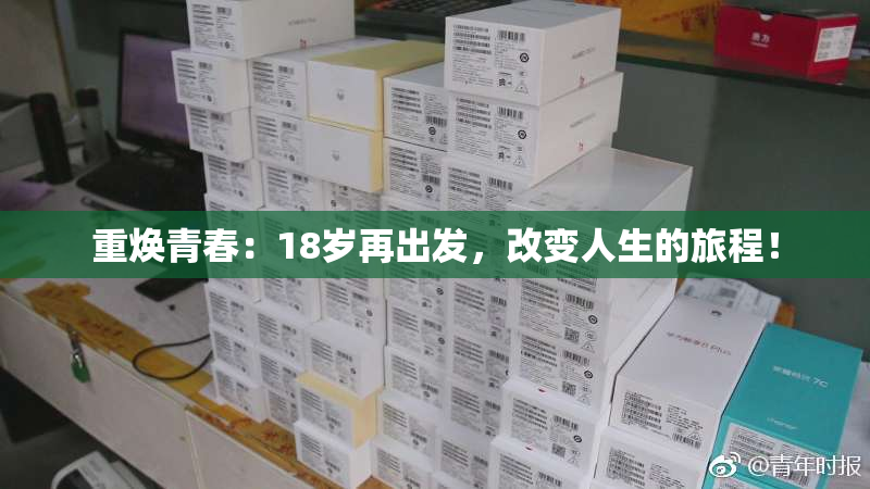 重焕青春：18岁再出发，改变人生的旅程！