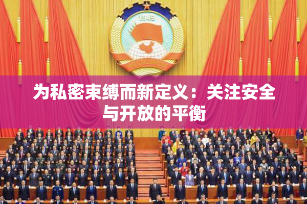 为私密束缚而新定义：关注安全与开放的平衡