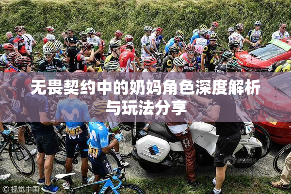 无畏契约中的奶妈角色深度解析与玩法分享