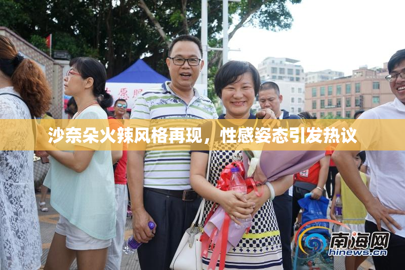 沙奈朵火辣风格再现，性感姿态引发热议