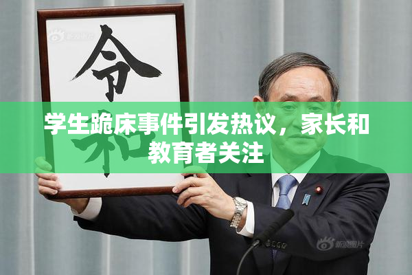 学生跪床事件引发热议，家长和教育者关注