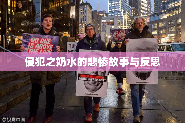 侵犯之奶水的悲惨故事与反思