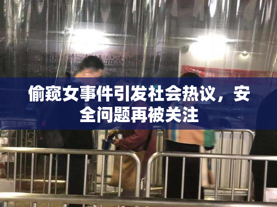 偷窥女事件引发社会热议，安全问题再被关注