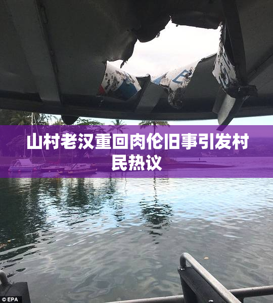 山村老汉重回肉伦旧事引发村民热议