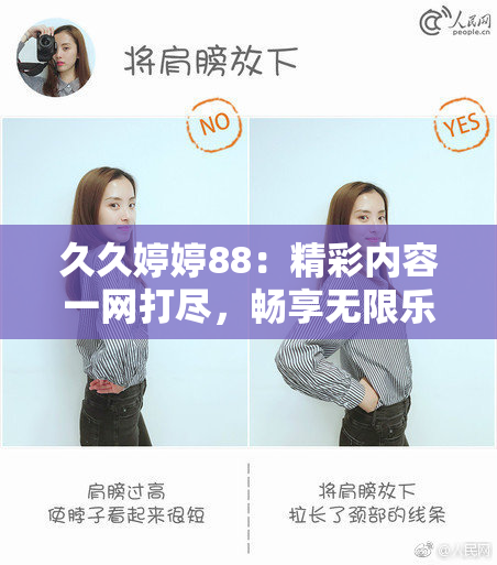 久久婷婷88：精彩内容一网打尽，畅享无限乐趣！