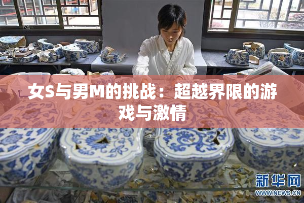 女S与男M的挑战：超越界限的游戏与激情