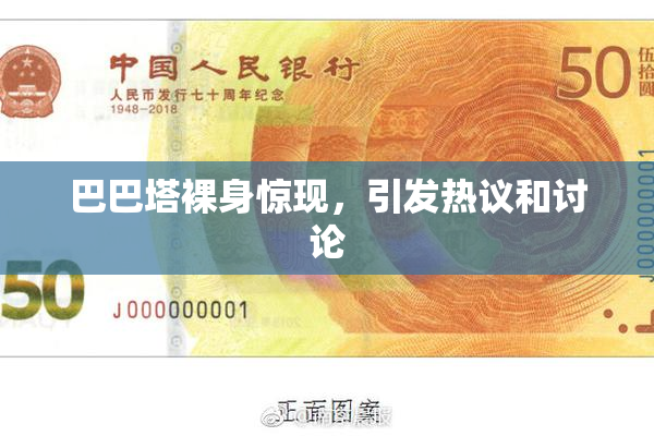 巴巴塔裸身惊现，引发热议和讨论