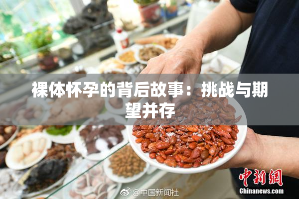 裸体怀孕的背后故事：挑战与期望并存