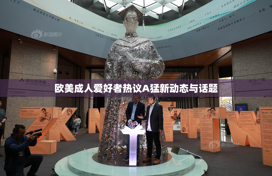 欧美成人爱好者热议A猛新动态与话题