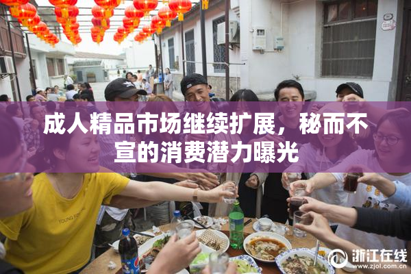 成人精品市场继续扩展，秘而不宣的消费潜力曝光