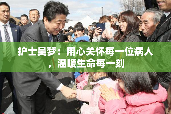 护士吴梦：用心关怀每一位病人，温暖生命每一刻