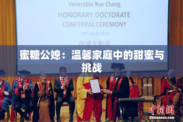 蜜糖公媳：温馨家庭中的甜蜜与挑战