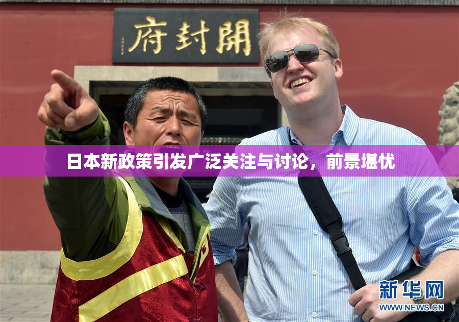 日本新政策引发广泛关注与讨论，前景堪忧