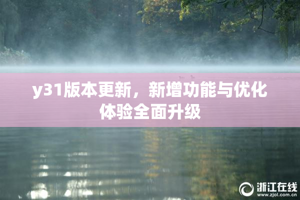 y31版本更新，新增功能与优化体验全面升级