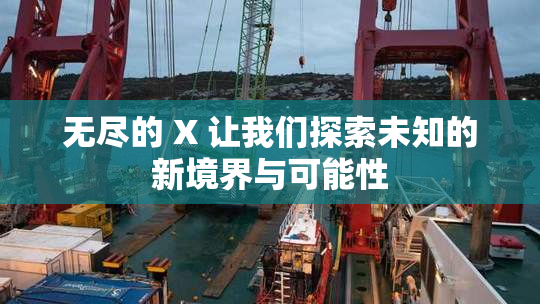 无尽的 X 让我们探索未知的新境界与可能性