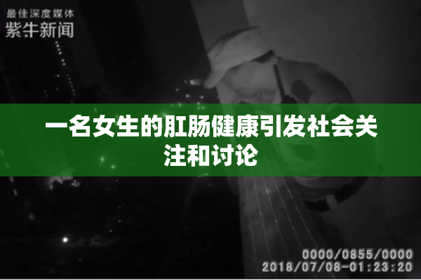 一名女生的肛肠健康引发社会关注和讨论