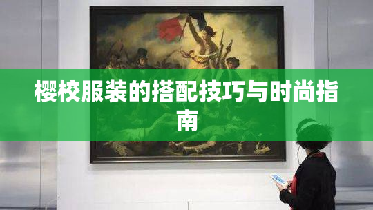 樱校服装的搭配技巧与时尚指南