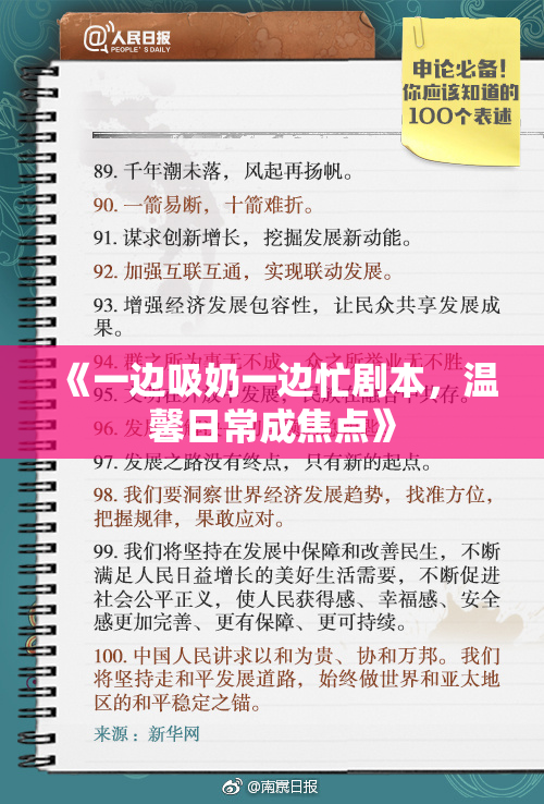 《一边吸奶一边忙剧本，温馨日常成焦点》