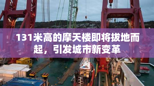 131米高的摩天楼即将拔地而起，引发城市新变革