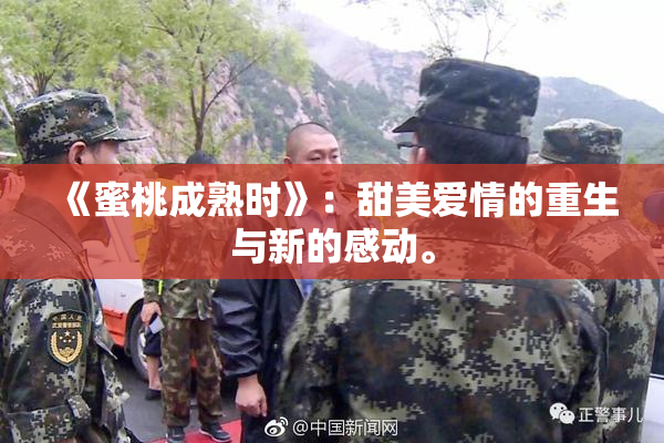 《蜜桃成熟时》：甜美爱情的重生与新的感动。