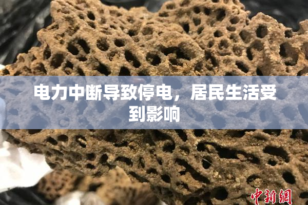 电力中断导致停电，居民生活受到影响