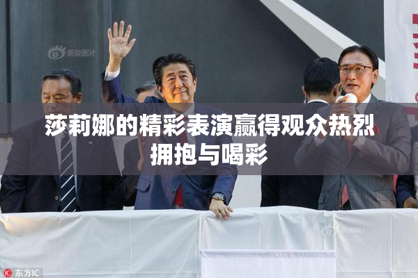 莎莉娜的精彩表演赢得观众热烈拥抱与喝彩