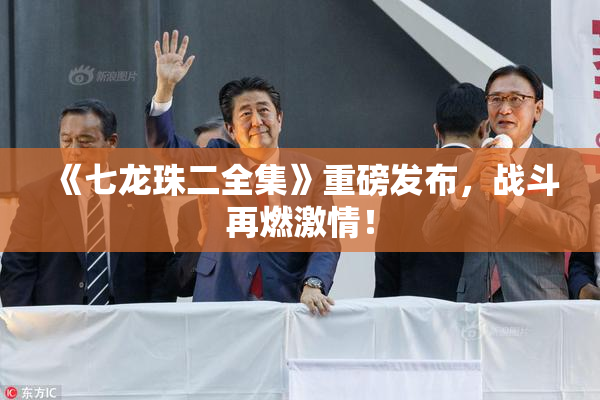《七龙珠二全集》重磅发布，战斗再燃激情！