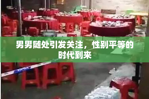男男随处引发关注，性别平等的时代到来