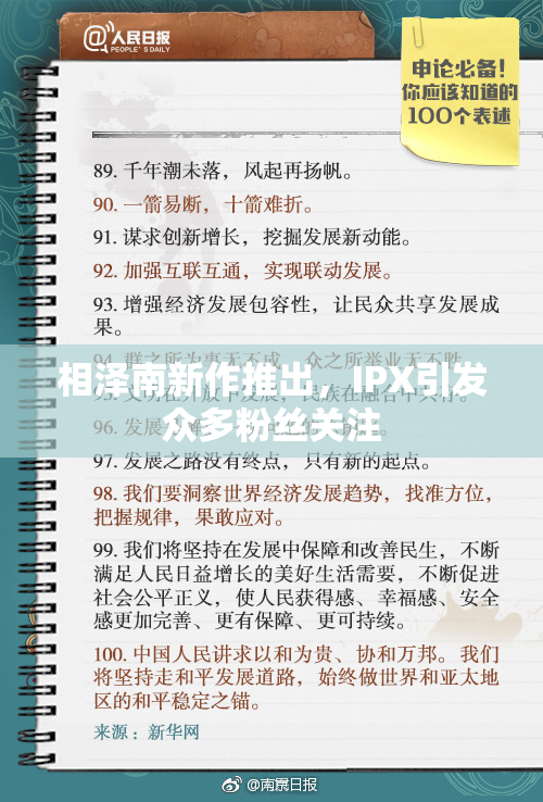 相泽南新作推出，IPX引发众多粉丝关注