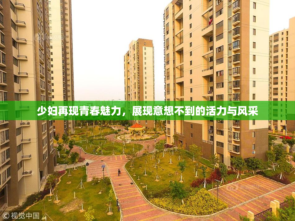 少妇再现青春魅力，展现意想不到的活力与风采
