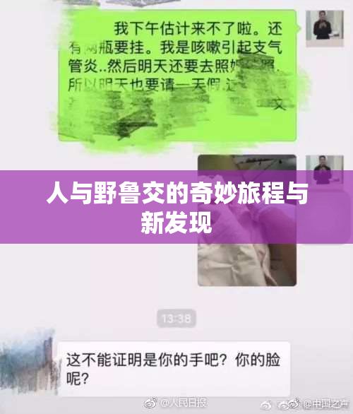 人与野鲁交的奇妙旅程与新发现