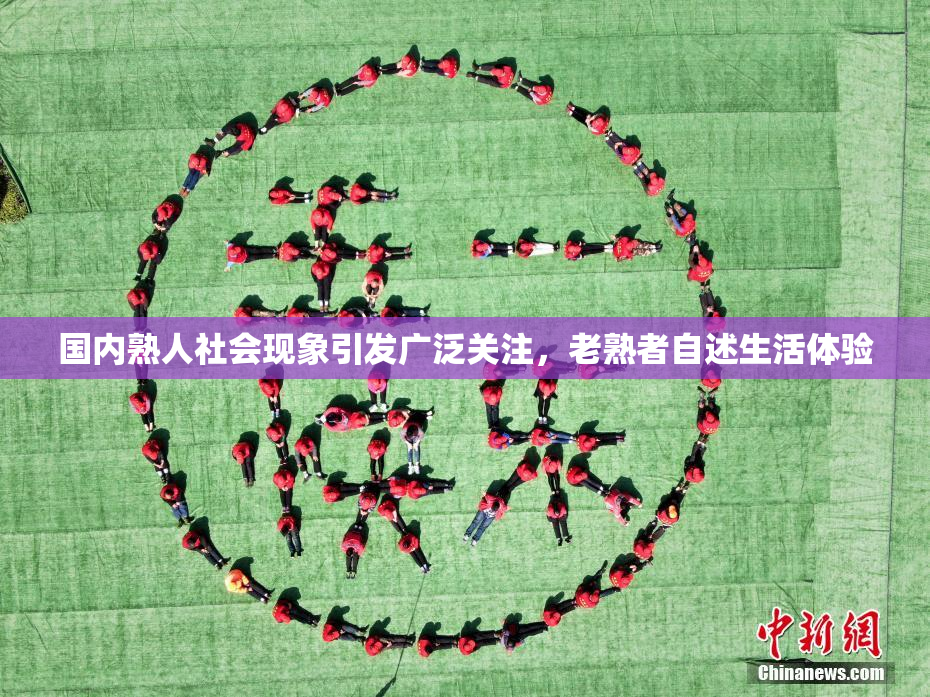 国内熟人社会现象引发广泛关注，老熟者自述生活体验