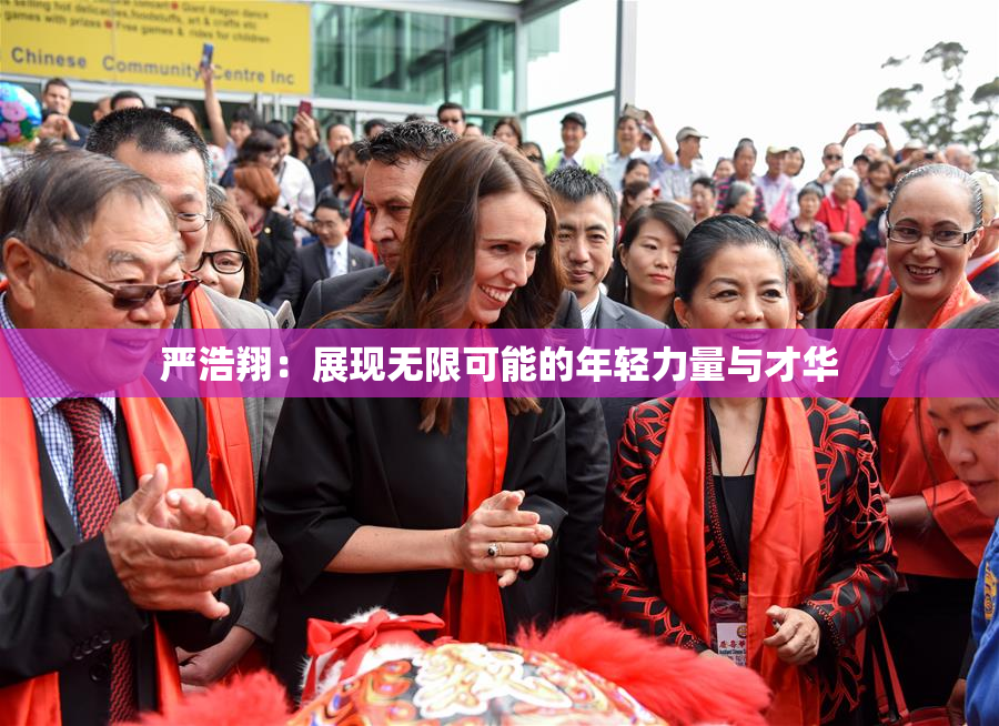 严浩翔：展现无限可能的年轻力量与才华
