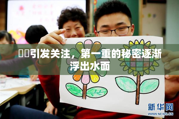 妺妺引发关注，第一重的秘密逐渐浮出水面