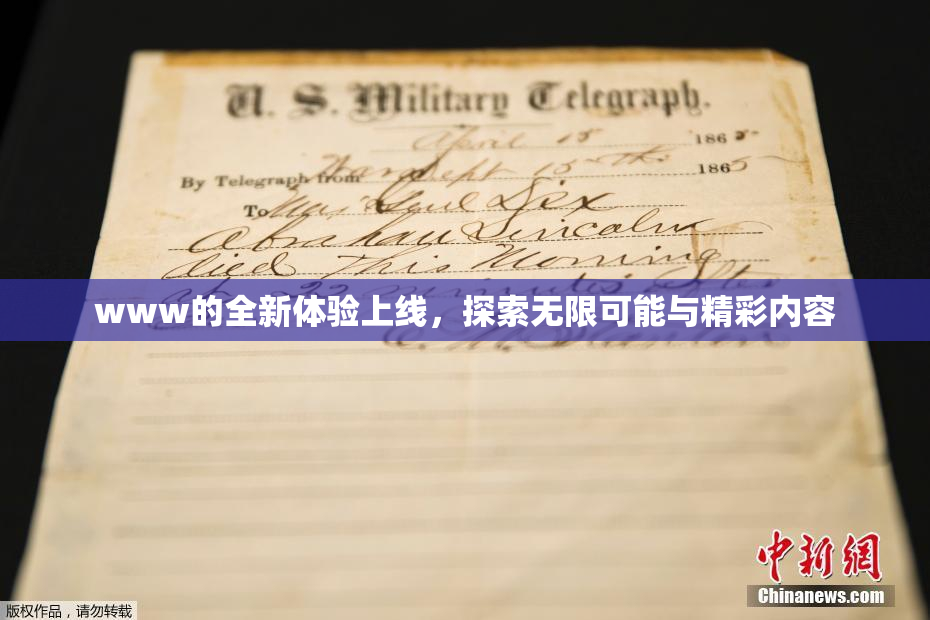 www的全新体验上线，探索无限可能与精彩内容